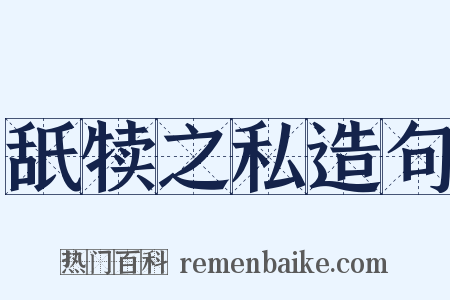 舐犊之私造句是什么意思的图片